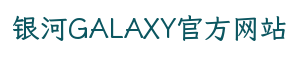 银河GALAXY官方网站